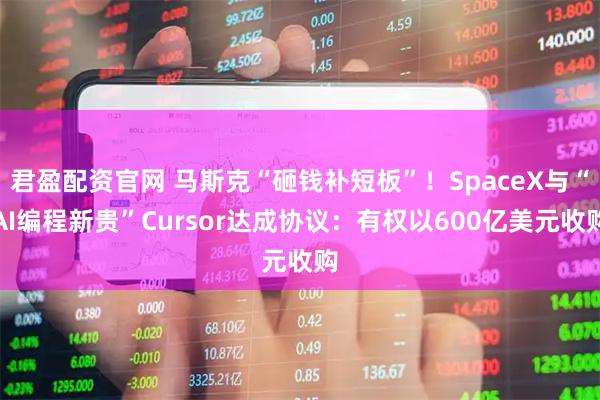 君盈配资官网 马斯克“砸钱补短板”!SpaceX与“AI编程新贵”Cursor达成协议:有权以600亿美元收购
